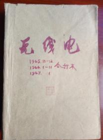 无线电（1965年10.11.12期，1966年1.2.3.4.5.6.7.8.9.10.11.期，缺12期。1967年第1期）杂志