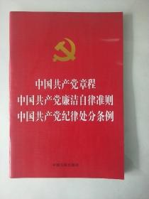 中国共产党章程 中国共产党廉洁自律准则 中国共产党纪律处分条例（烫金版）