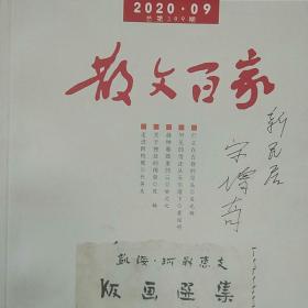 散文百家（2020.09出版单位签名本）