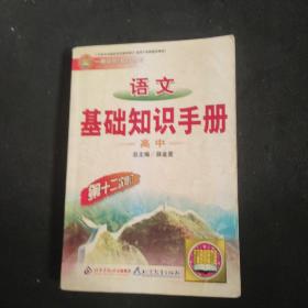 语文基础知识手册(高中)：高中语文