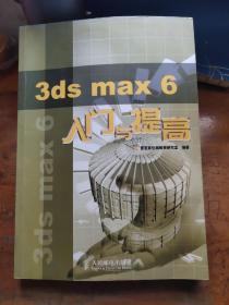 3ds max 6入门与提高