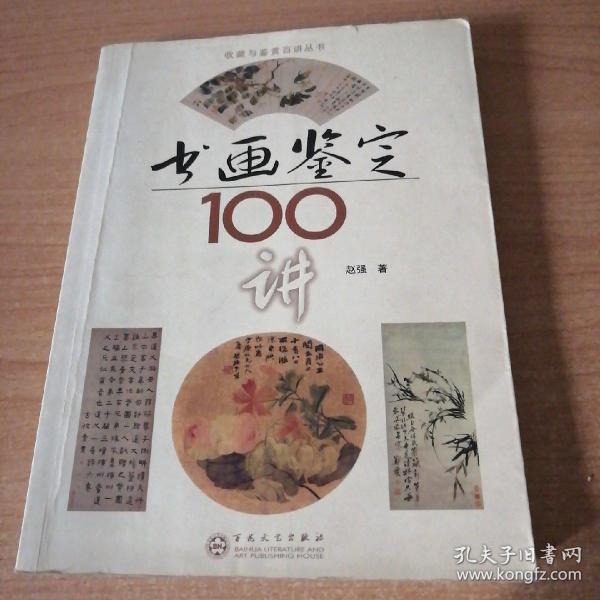 书画鉴定100讲