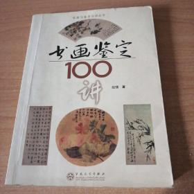 书画鉴定100讲