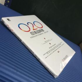 O2O应该这样做：向成功企业学O2O战略布局、实施与运营