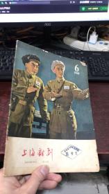 上海戏剧：1964年第6期