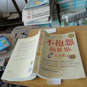不抱怨的世界大全集