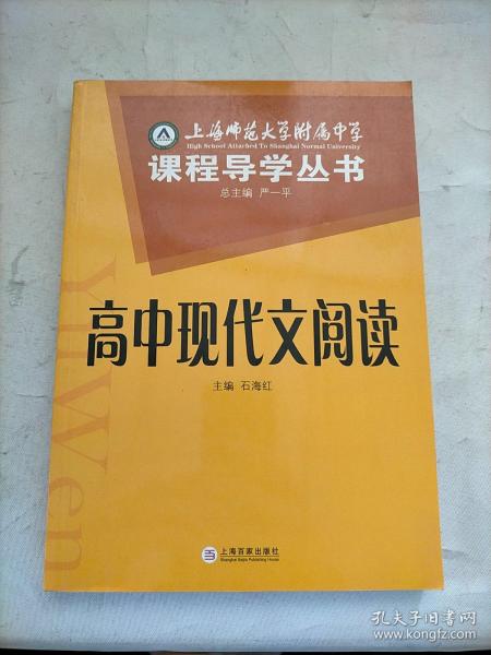 上师大附属中学课程导学丛书：高三英语