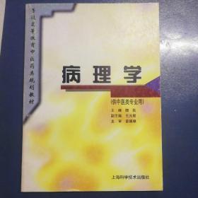 病理学(供中医类专业用)