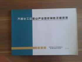 齐鲁化工区金山产业园控制性详细规划