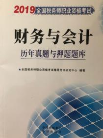 2018涉税服务相关法律历年真题与押题题库：全国税务师职业资格考试（参考答案及解析）