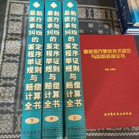 最新医疗事故纠纷的鉴定程序、举证规则与赔偿计算全书 . 中册