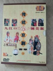 老音像，DVD，京剧，九江口，铡美案，A13