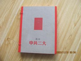 画说中共二大 宣纸线装 16开本，带函匣.