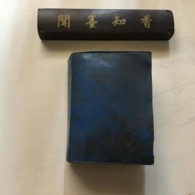 药物治疗手册   （含毛林题词）