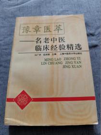 豫章医萃:名老中医临床经验精选【32开 97年1版1印 】