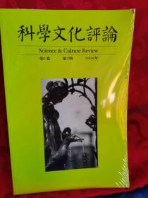 科学文化评论 2004年第1卷第2期