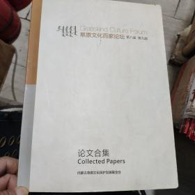 草原文化百家论坛第八届第九届论文合集