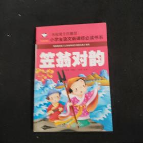 笠翁对韵 名校班主任推荐 小学生语文新课标必读书系 彩图注音版