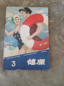 健康3（1982年8月第3期双月刊）