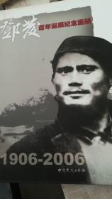 邓发百年诞辰纪念画册:1906-2006