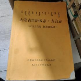 内蒙古自治区志。方言志(汉语方言卷征求意见稿)