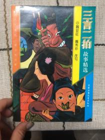 三言二拍故事精選
