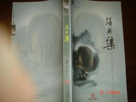 落英集 2003年一版一印 新书