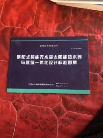 装配式智能无水箱太阳能热水器与建筑一体化设计标准图集