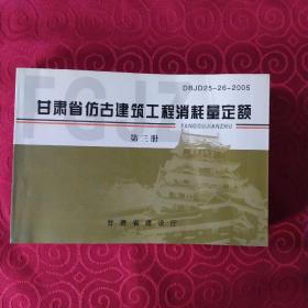 甘肃省仿古建筑工程消耗量定额(第三册)