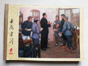 延安画刊   1976年1——12期 共12期装订一册  内含 毛泽东逝世   知青专号