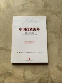 中国投资海外：事实、质疑和分析