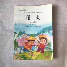 九年义务教育六年制小学教科书——语文第四册（彩色版）97年10月印