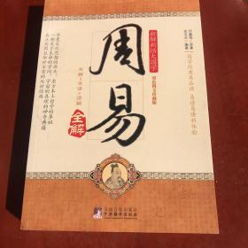 周易全解