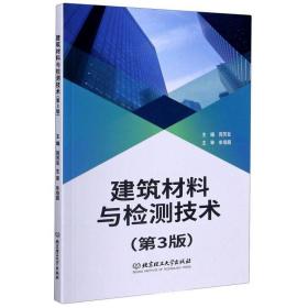 建筑材料与检测技术（第3版）