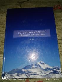 2013年CHINA WATCH  西藏自治区系列专刊情况总结