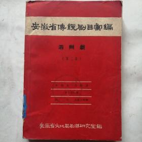 安徽省传统剧目汇编 泗州戏 第二集 （共印本数500册）