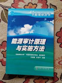 能源审计原理与实施方法