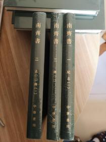南齐书，精装3本全