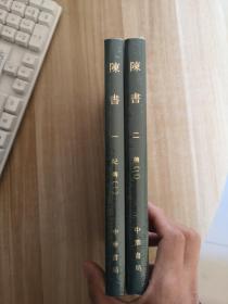 陈书，精装2本全