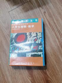 家政家教丛书：《小学生家教·数学 (三册）》