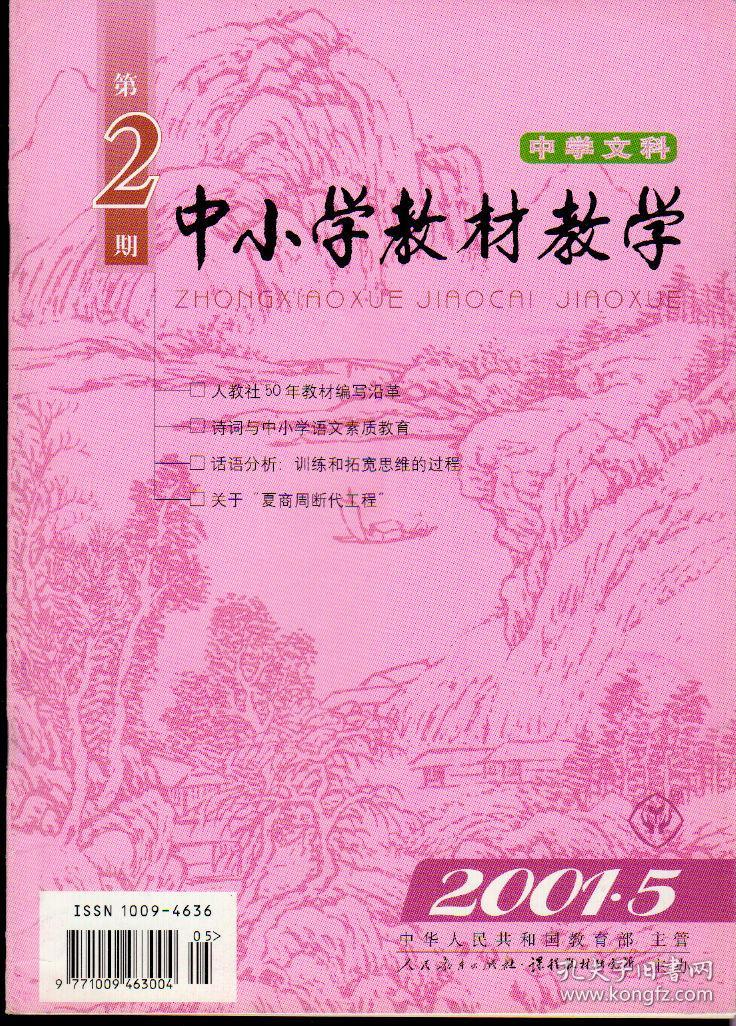 中小学教材教学2001年第2—23期，中学文科1—8