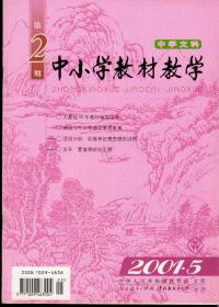 中小学教材教学2001年第2—23期，中学文科1—8