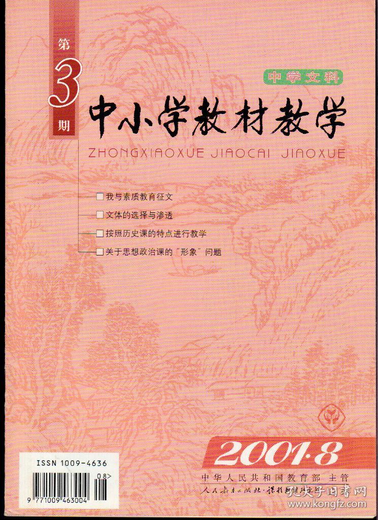 中小学教材教学2001年第2—23期，中学文科1—8