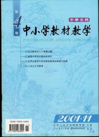 中小学教材教学2001年第2—23期，中学文科1—8