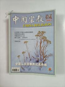 中国宗教   2003年全12册