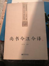 尚书今注今译：尚书今注今译——台湾商务印书馆镇馆之书，王云五亲任主编，多位国学大师倾情力献。台湾“文复会”复兴中华传统文化倾力之作。