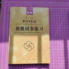 新版中日交流标准日本语 初级同步练习(附光盘)