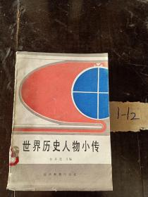 世界歷史人物小傳