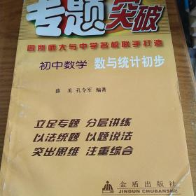 初中数学数与统计初步——专题突破丛书