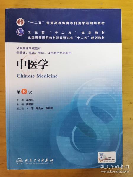 中医学(第8版) 高鹏翔/本科临床/十二五普通高等教育本科国家级规划教材